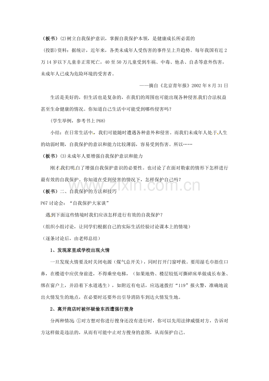 七年级政治下册 73 自我保护教案 粤教版.doc_第2页