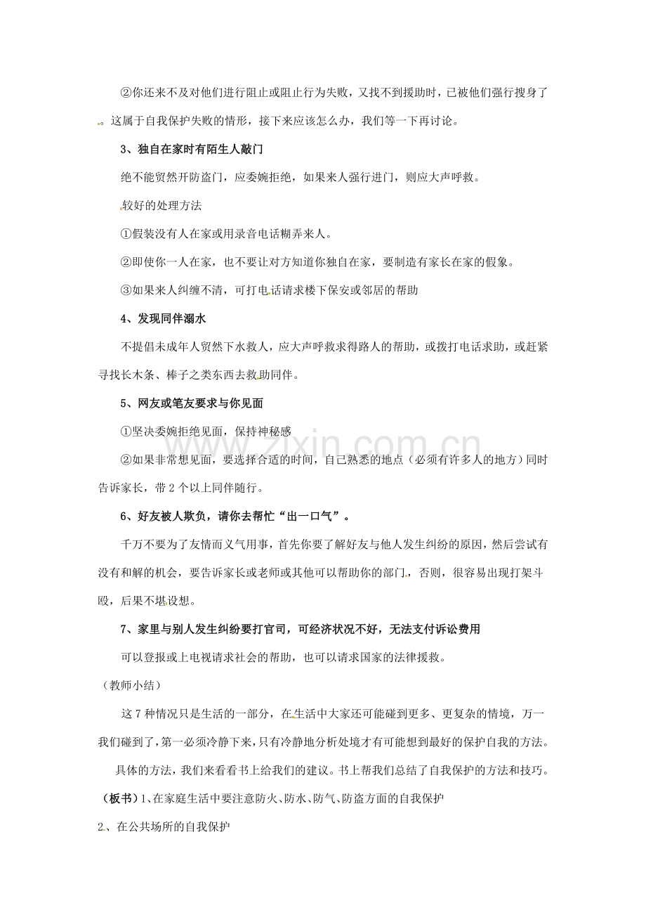 七年级政治下册 73 自我保护教案 粤教版.doc_第3页