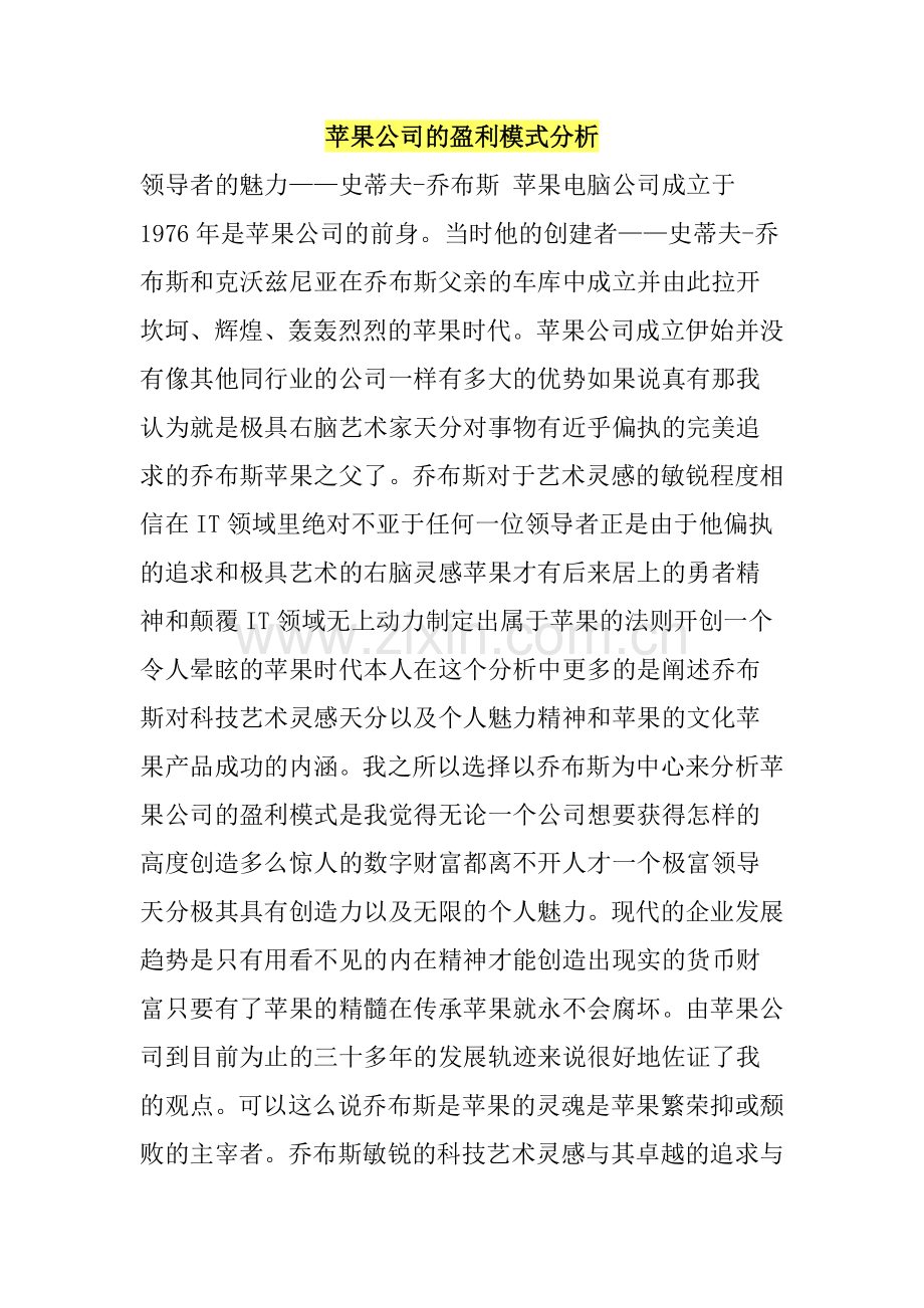 苹果公司的盈利模式分析.doc_第1页