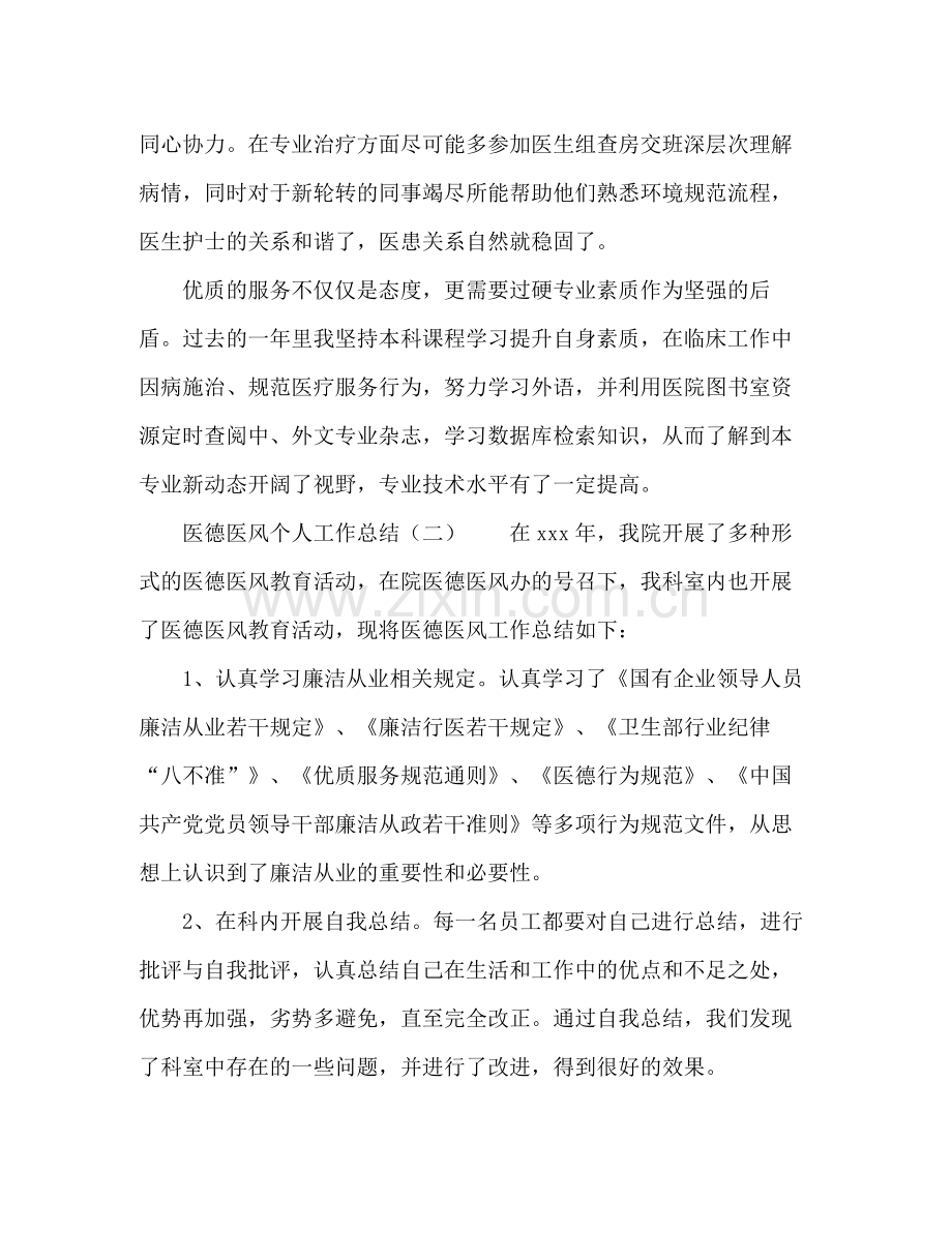 医德医风个人工作总结2 .docx_第2页