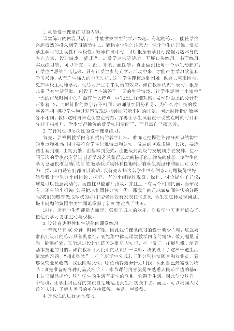 练习设计有效性在小学数学课堂的研究论文.doc_第2页