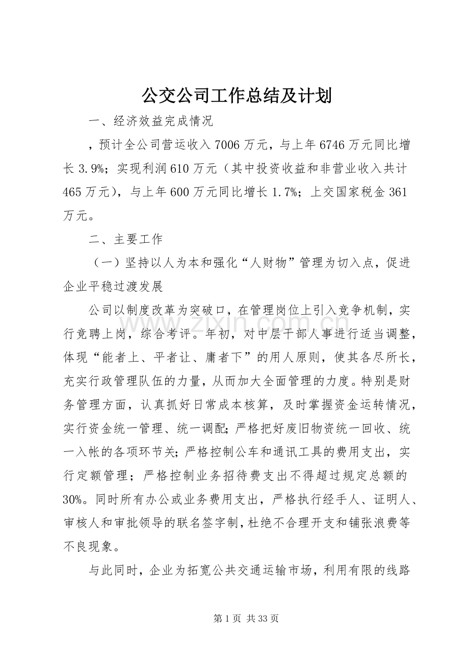 公交公司工作总结及计划.docx_第1页