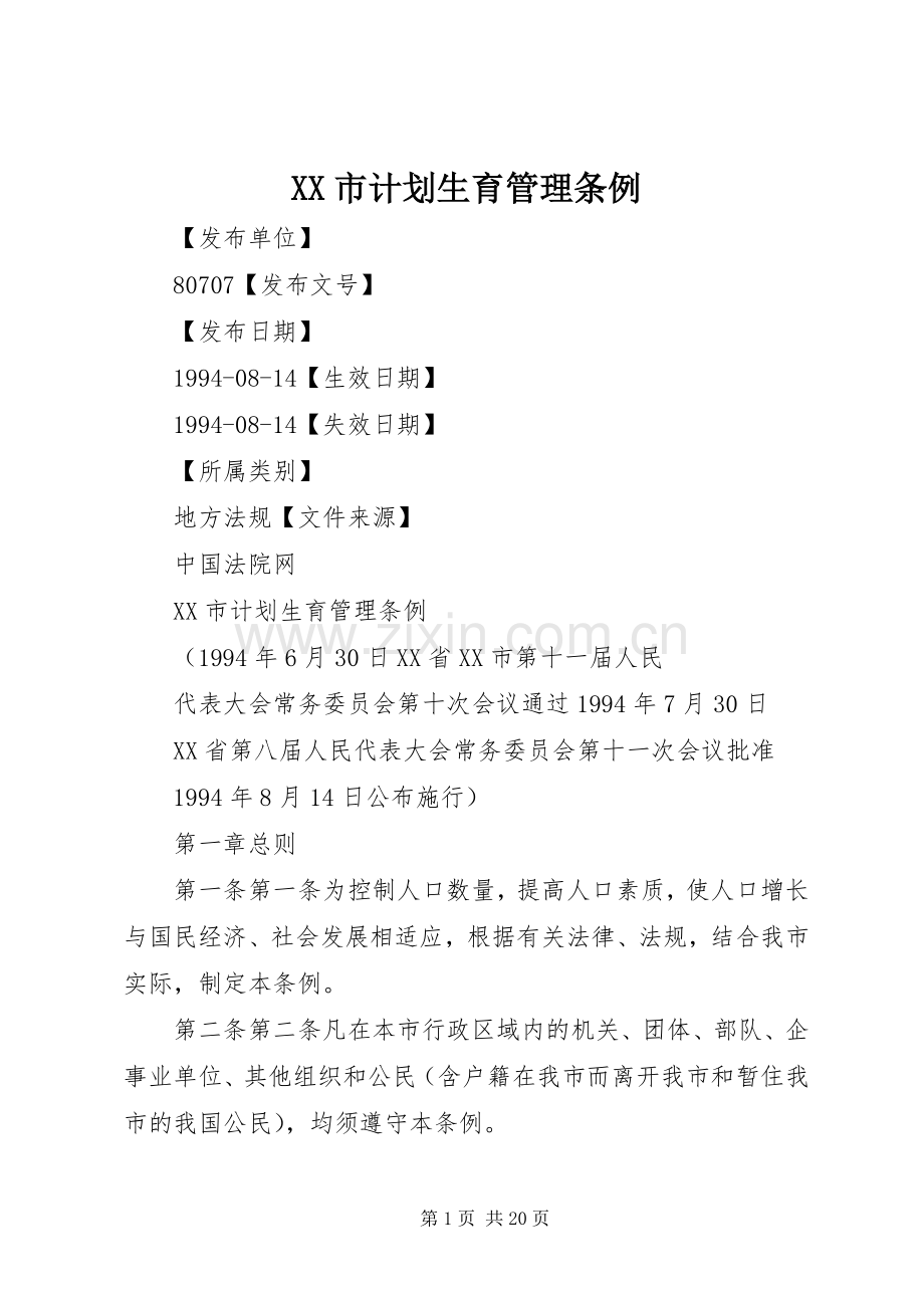 XX市计划生育管理条例.docx_第1页