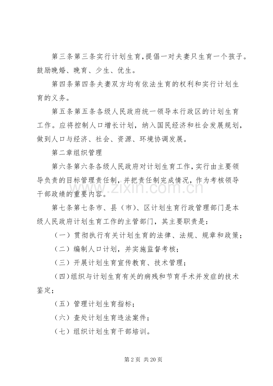 XX市计划生育管理条例.docx_第2页