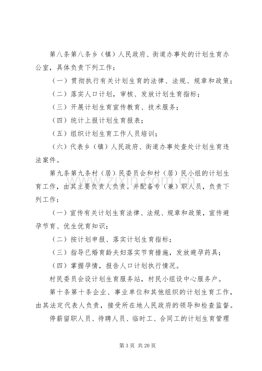 XX市计划生育管理条例.docx_第3页