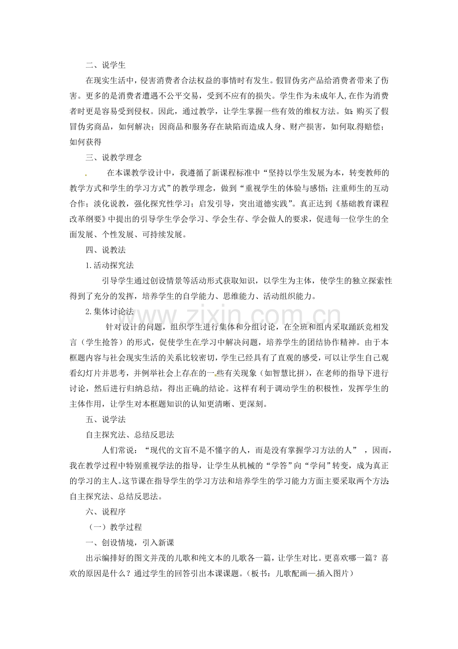 河北省承德市兴隆县小东区中学八年级政治下册 第三单元 第八课 维护消费者权益说课稿 新人教版.doc_第2页