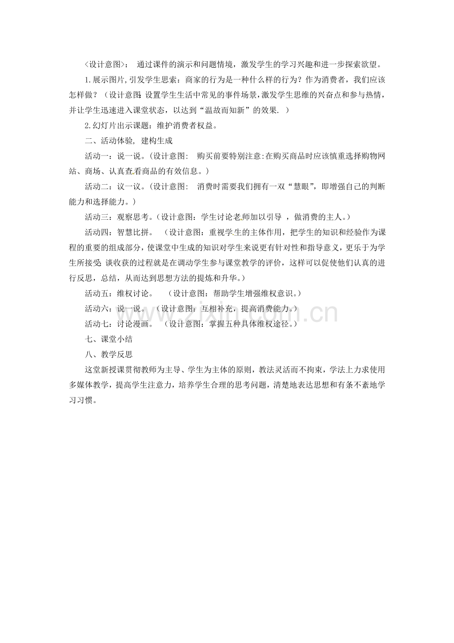 河北省承德市兴隆县小东区中学八年级政治下册 第三单元 第八课 维护消费者权益说课稿 新人教版.doc_第3页