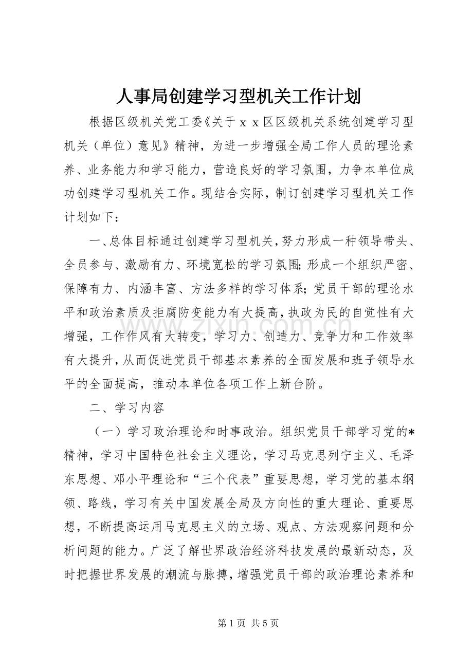 人事局创建学习型机关工作计划.docx_第1页