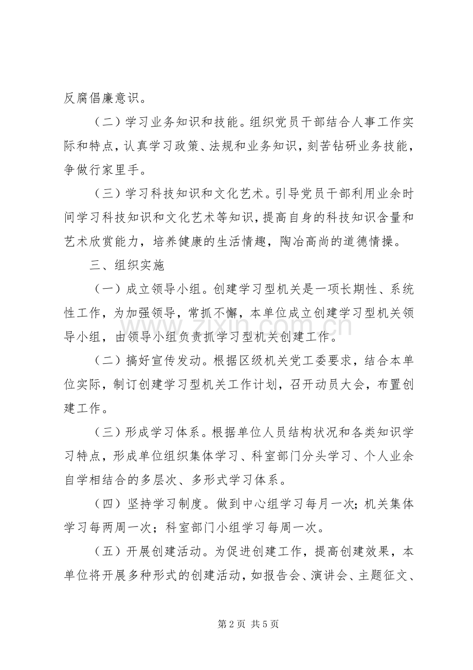 人事局创建学习型机关工作计划.docx_第2页