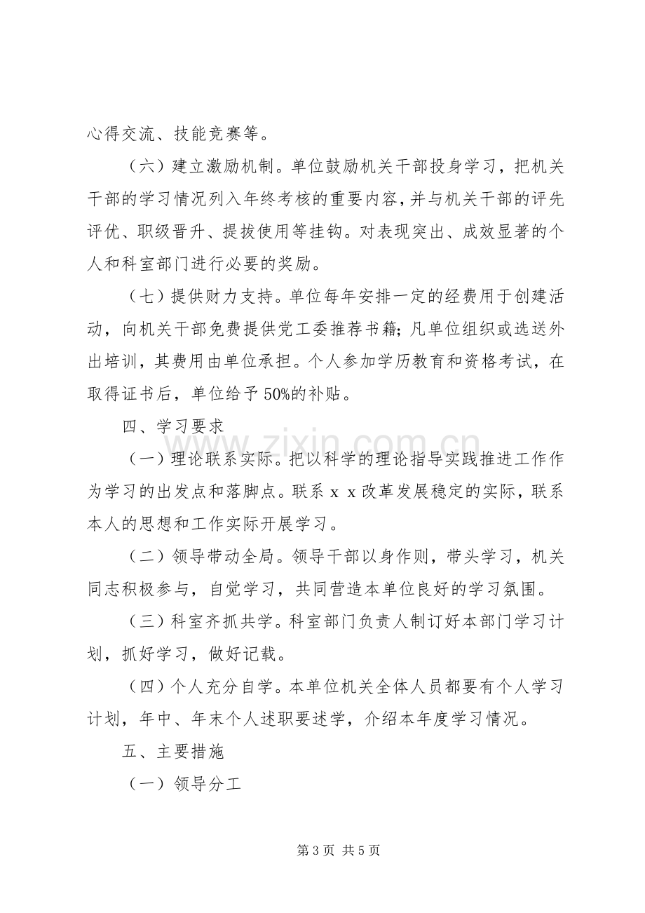 人事局创建学习型机关工作计划.docx_第3页