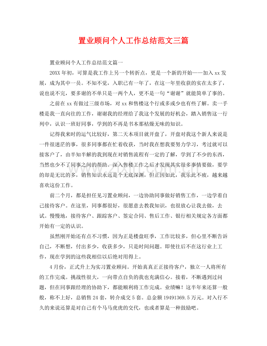 置业顾问个人工作总结范文三篇 .docx_第1页