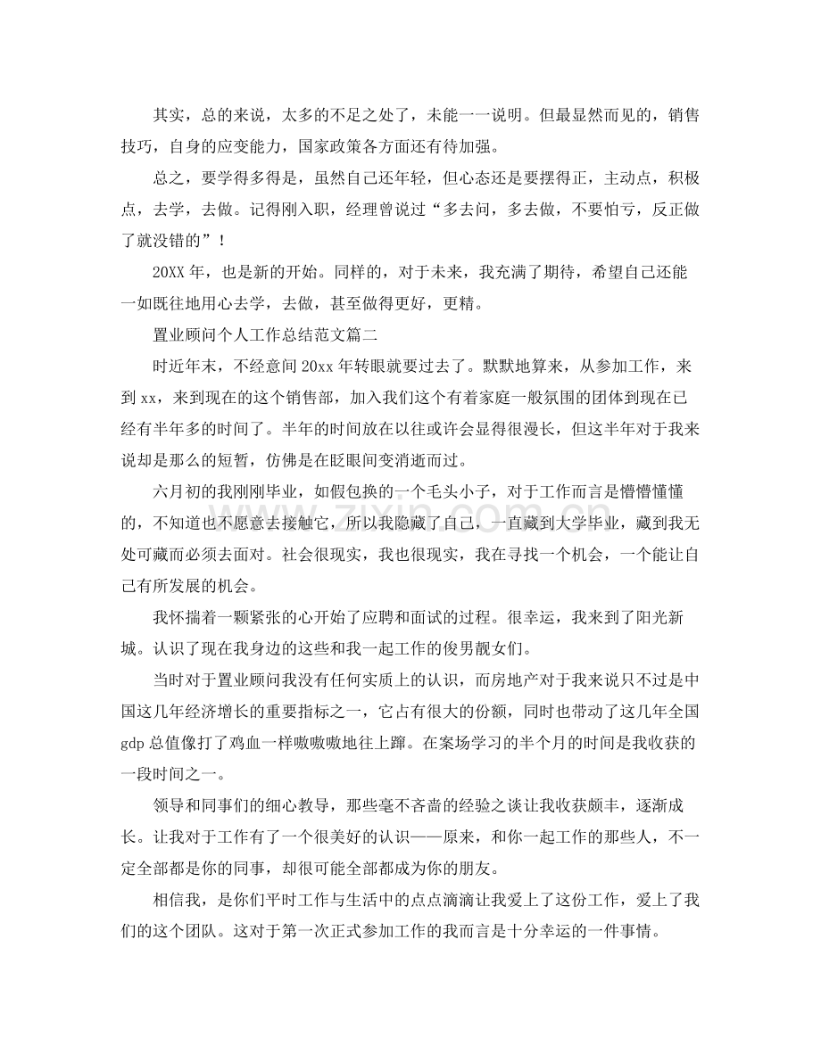 置业顾问个人工作总结范文三篇 .docx_第2页