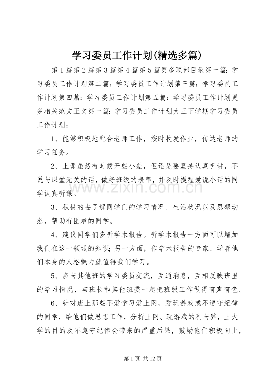 学习委员工作计划(多篇)_1.docx_第1页