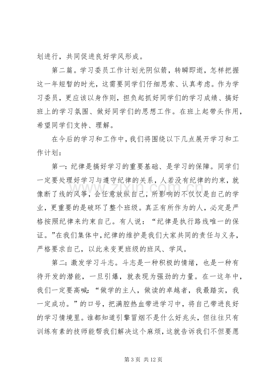 学习委员工作计划(多篇)_1.docx_第3页