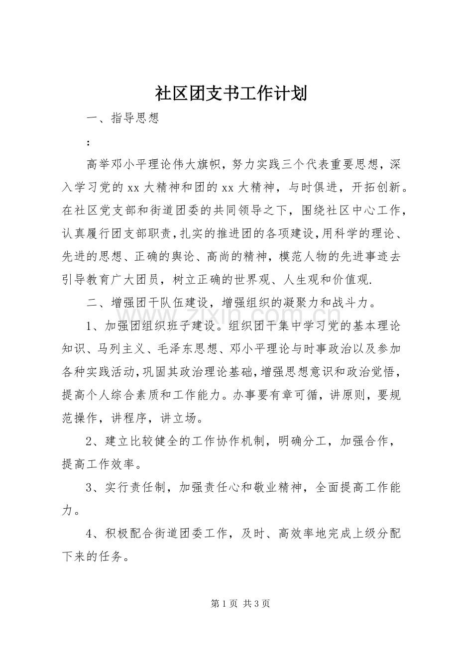 社区团支书工作计划.docx_第1页