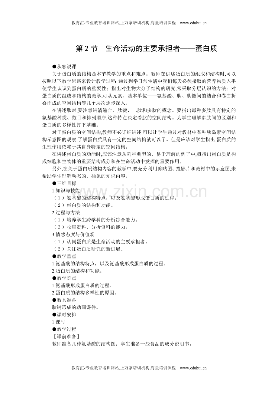 人教新课标高中生物必修一示范教案（生命活动的主要承担者——蛋白质）.doc_第1页