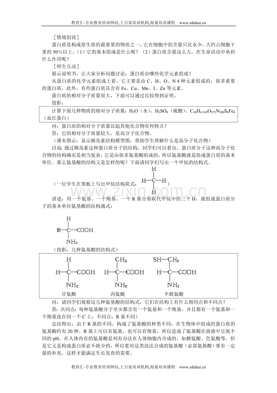 人教新课标高中生物必修一示范教案（生命活动的主要承担者——蛋白质）.doc_第2页