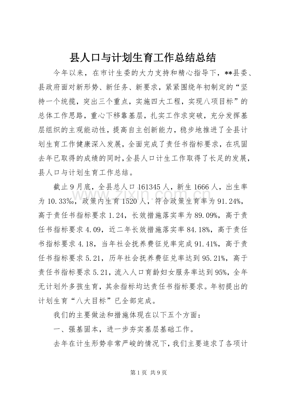 县人口与计划生育工作总结总结.docx_第1页