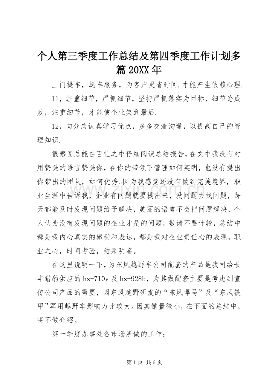 个人第三季度工作总结及第四季度工作计划多篇20XX年.docx_第1页