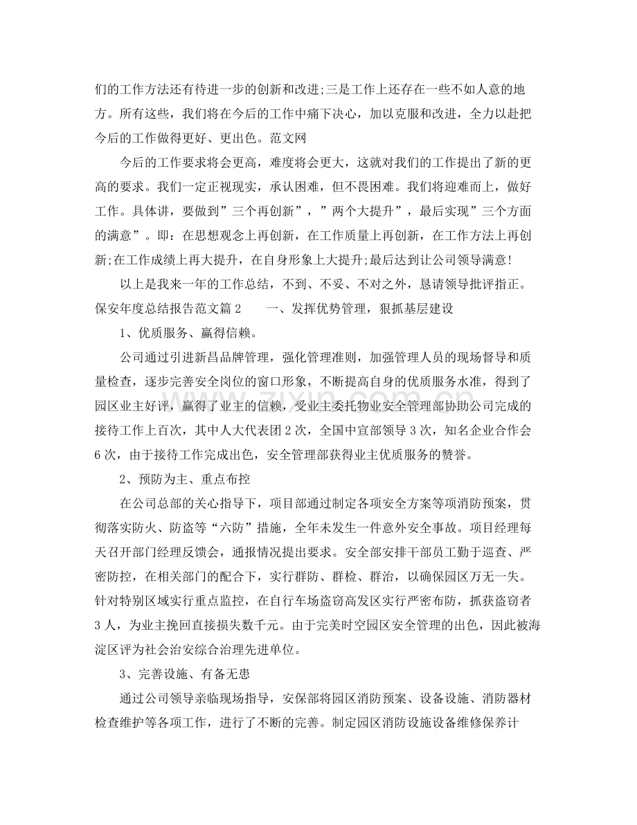 保安年度总结报告范文 .docx_第2页