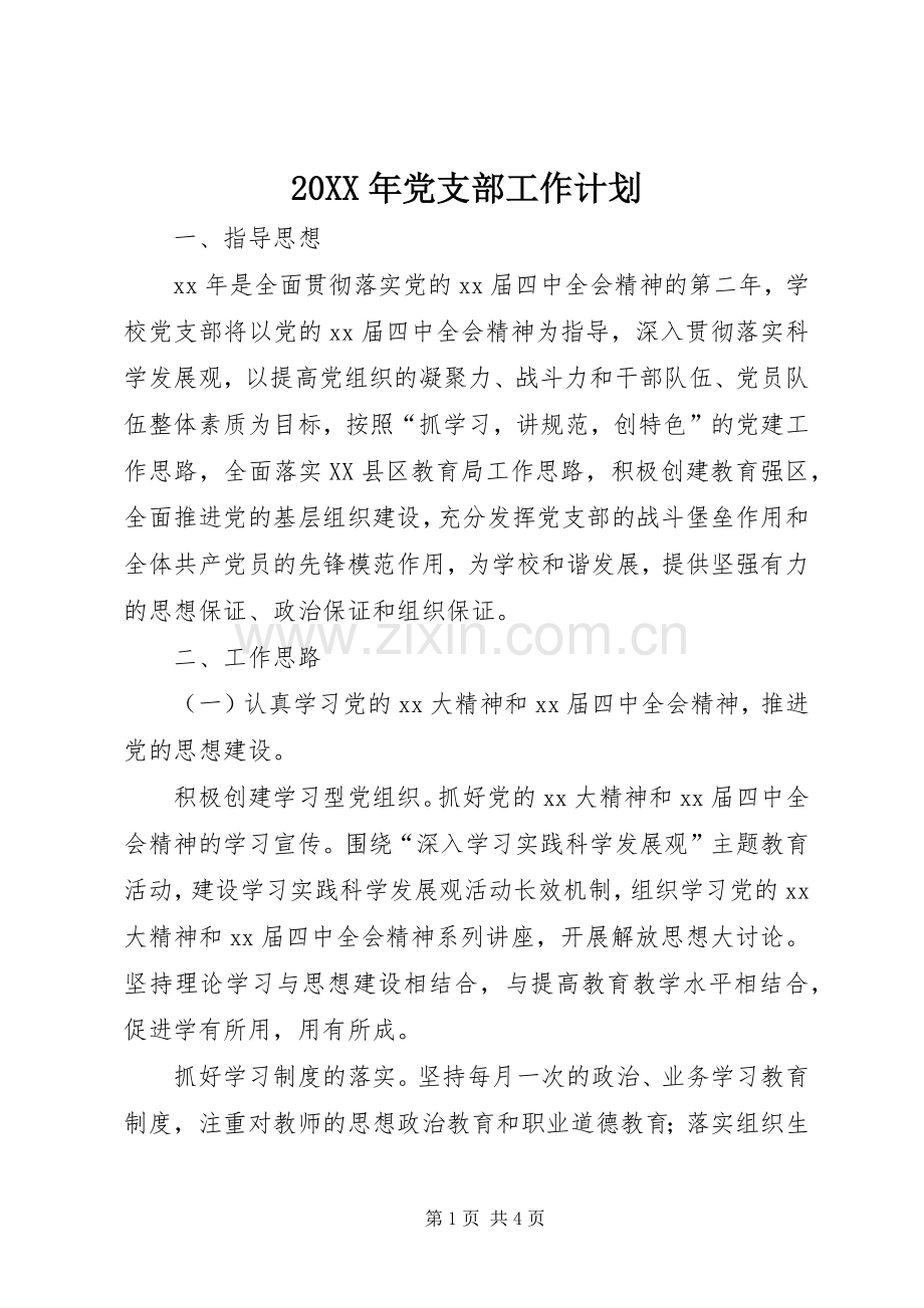 20XX年党支部工作计划 (6).docx_第1页