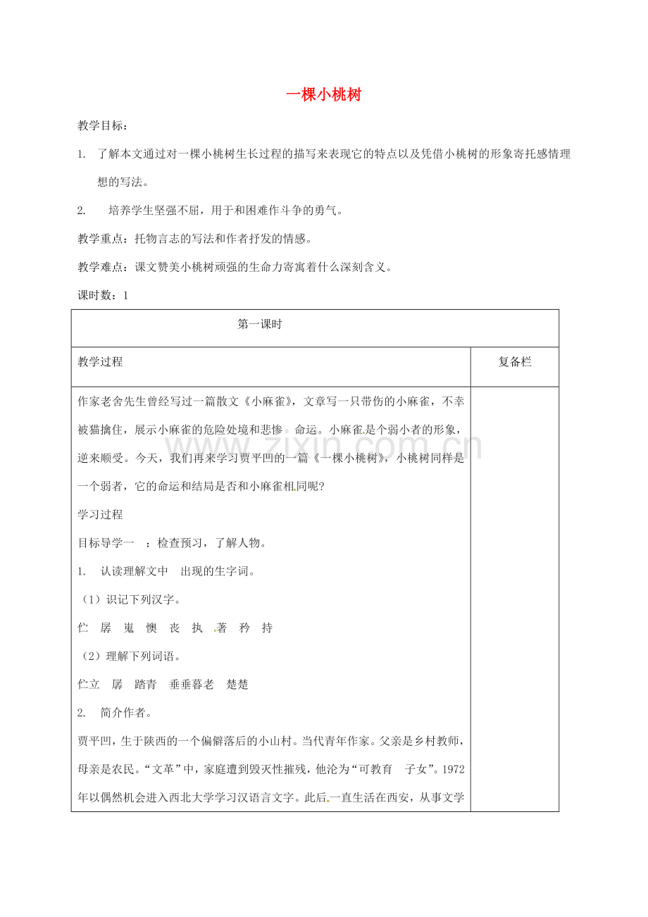 江苏省连云港市七年级语文下册 第五单元 18 一棵小桃树教案 新人教版-新人教版初中七年级下册语文教案.doc_第1页