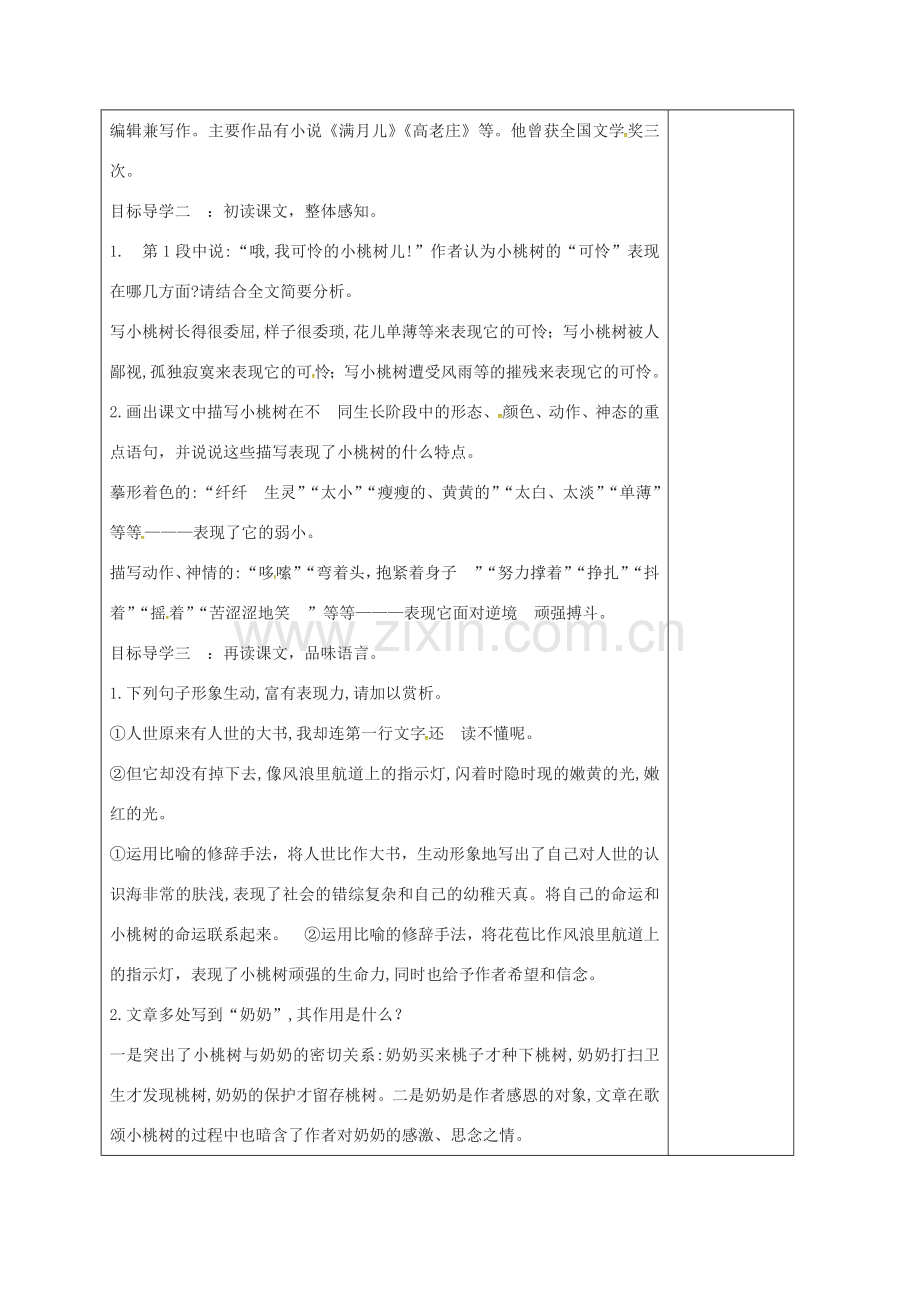 江苏省连云港市七年级语文下册 第五单元 18 一棵小桃树教案 新人教版-新人教版初中七年级下册语文教案.doc_第2页