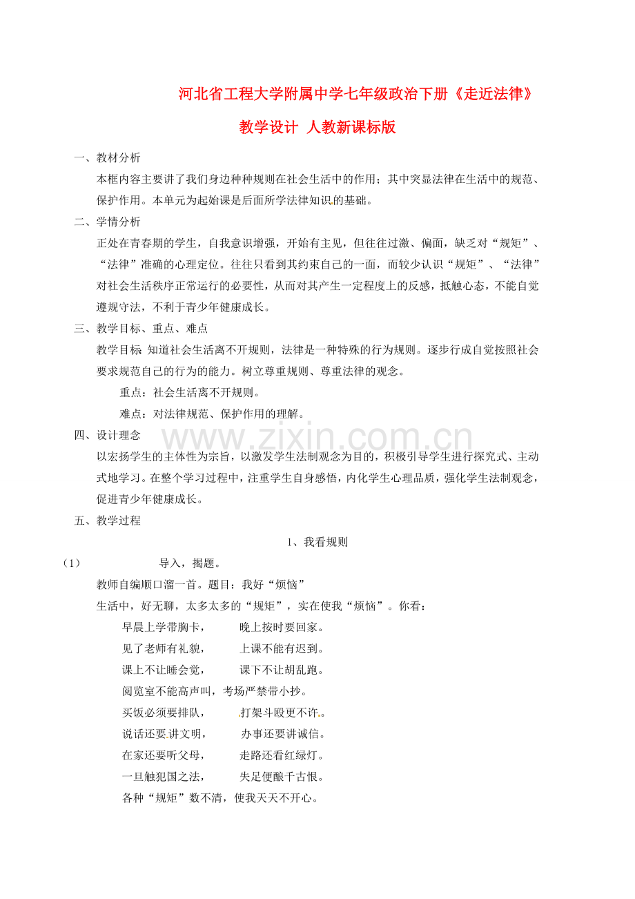 河北省工程大学附属中学七年级政治下册《走近法律》教学设计 人教新课标版.doc_第1页