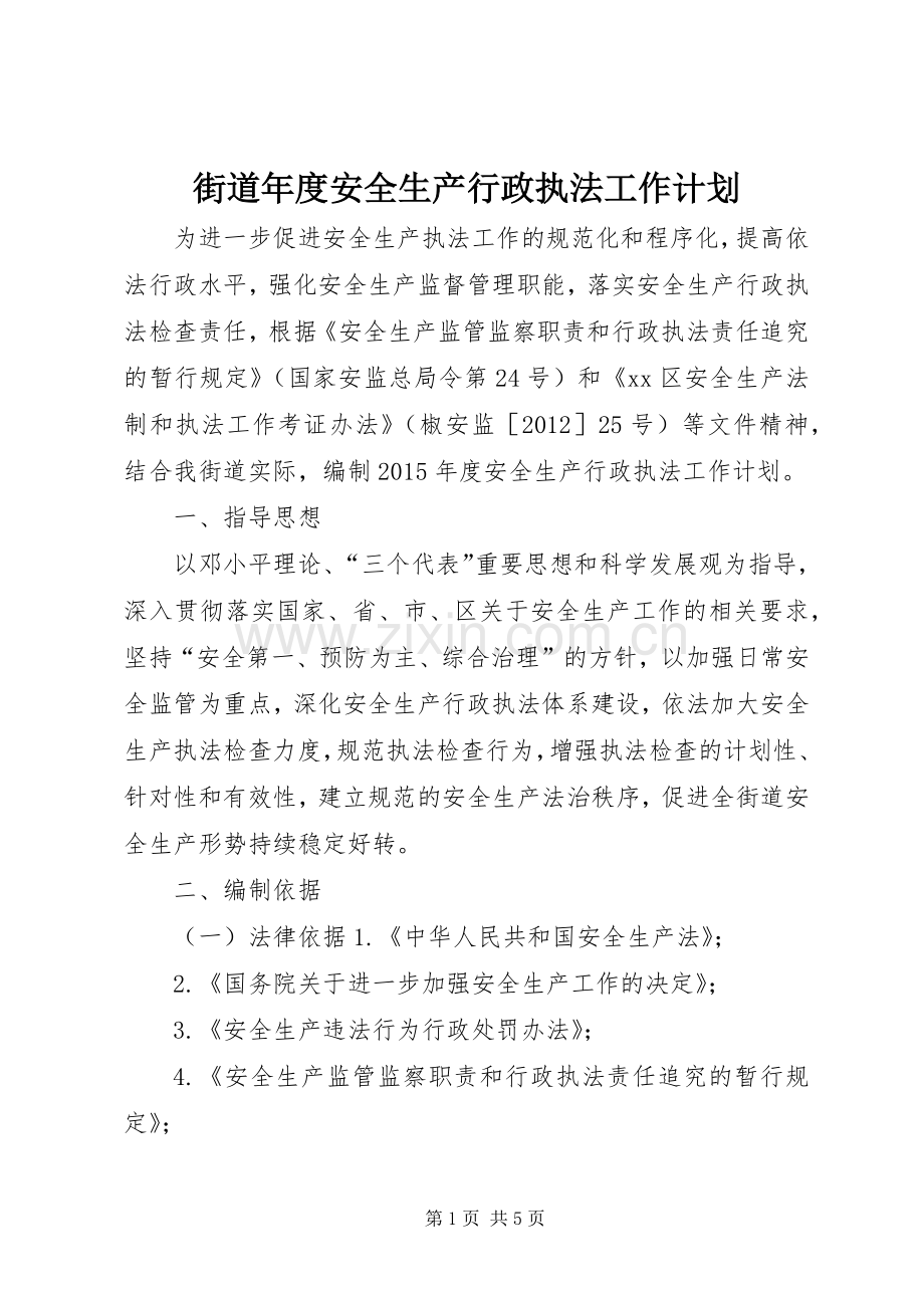 街道年度安全生产行政执法工作计划 .docx_第1页