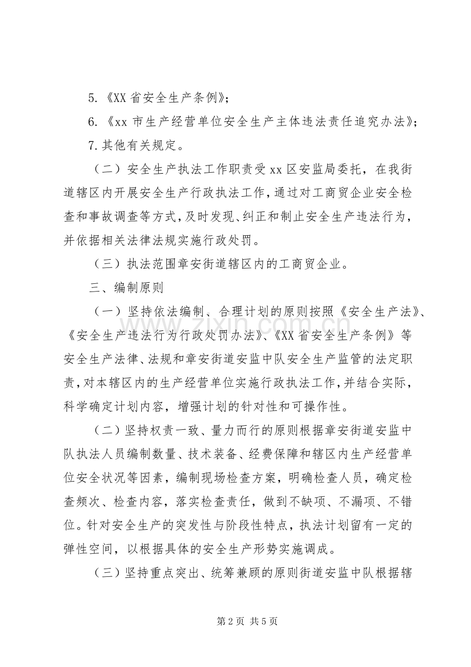 街道年度安全生产行政执法工作计划 .docx_第2页