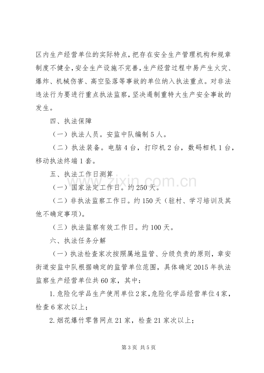 街道年度安全生产行政执法工作计划 .docx_第3页