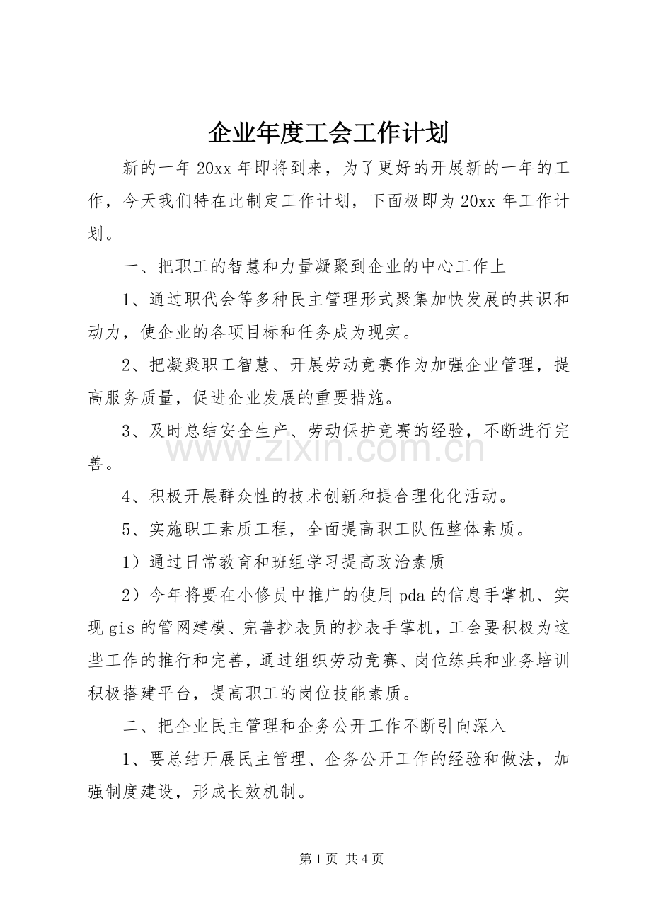 企业年度工会工作计划.docx_第1页