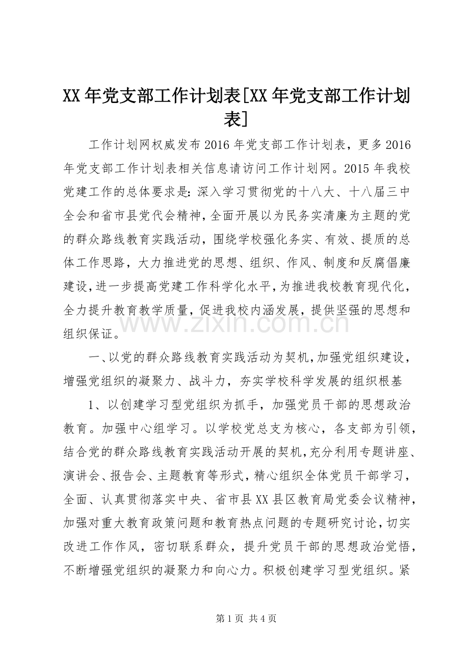 XX年党支部工作计划表[XX年党支部工作计划表].docx_第1页