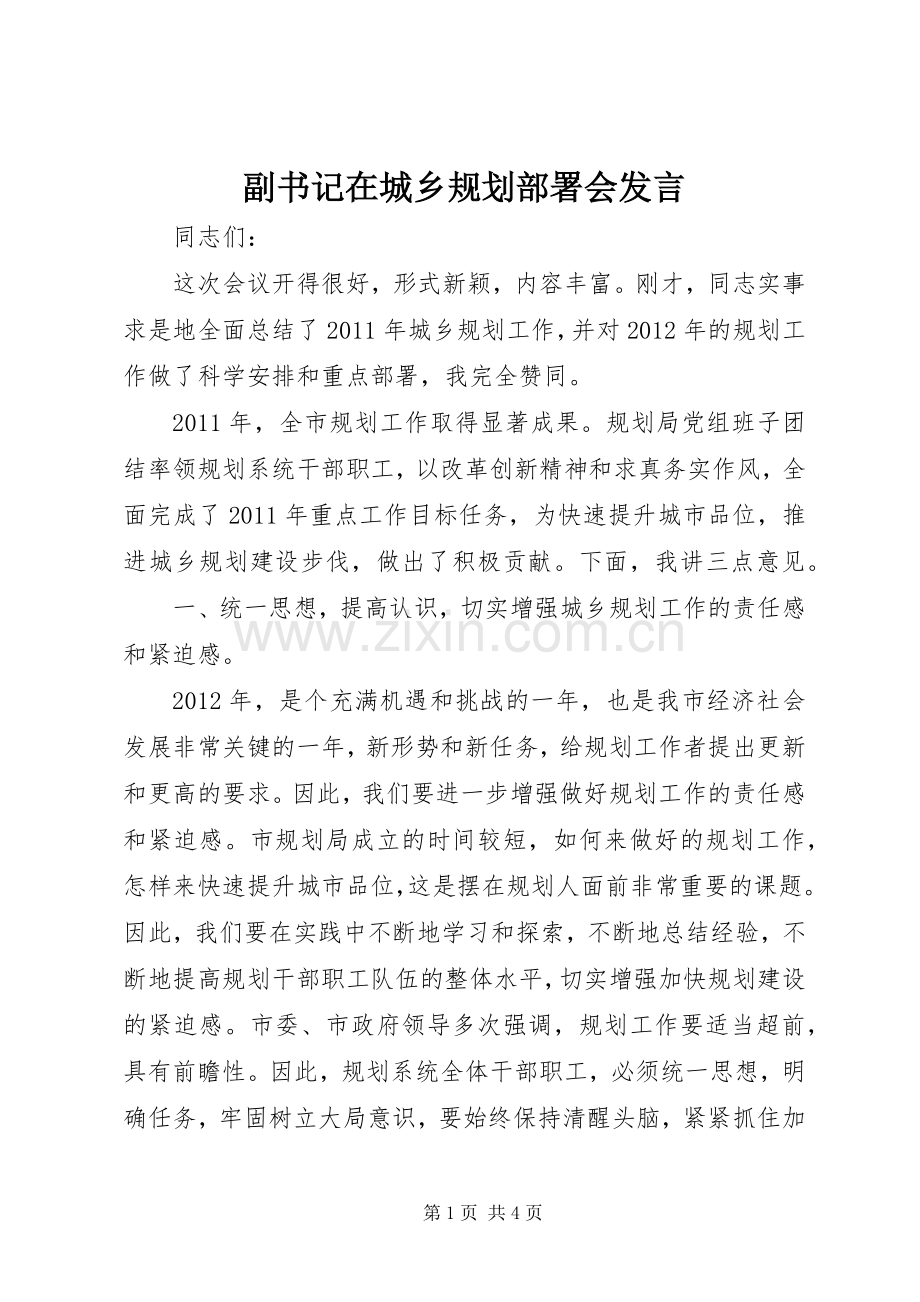 副书记在城乡规划部署会发言.docx_第1页