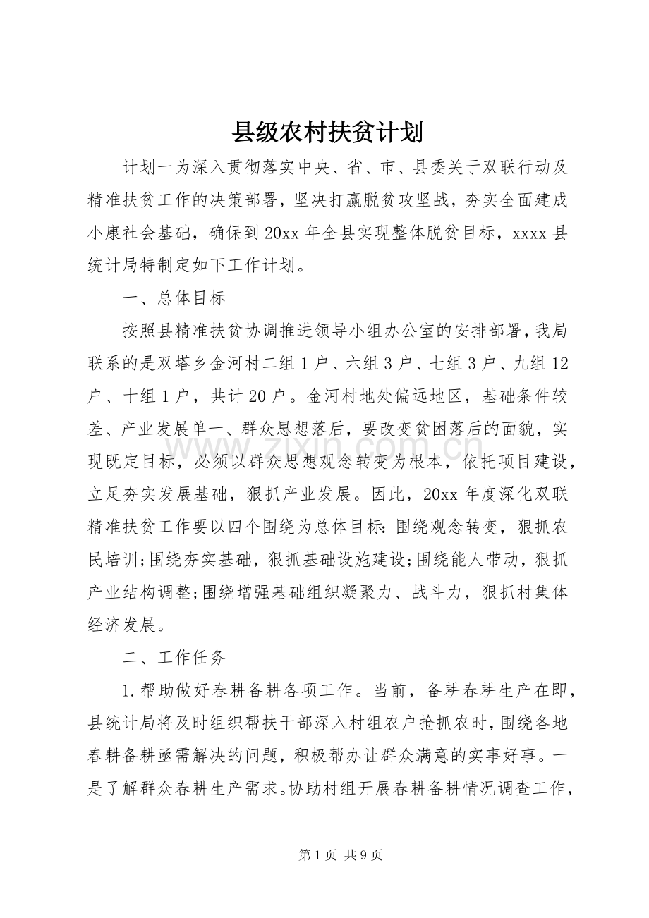 县级农村扶贫计划.docx_第1页