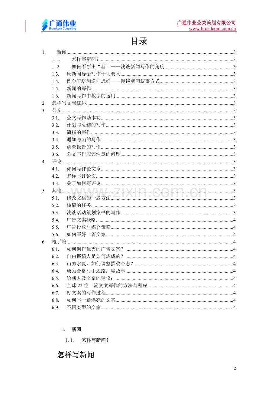 各种文案文体的写作方法及技巧-广通伟业.doc_第2页