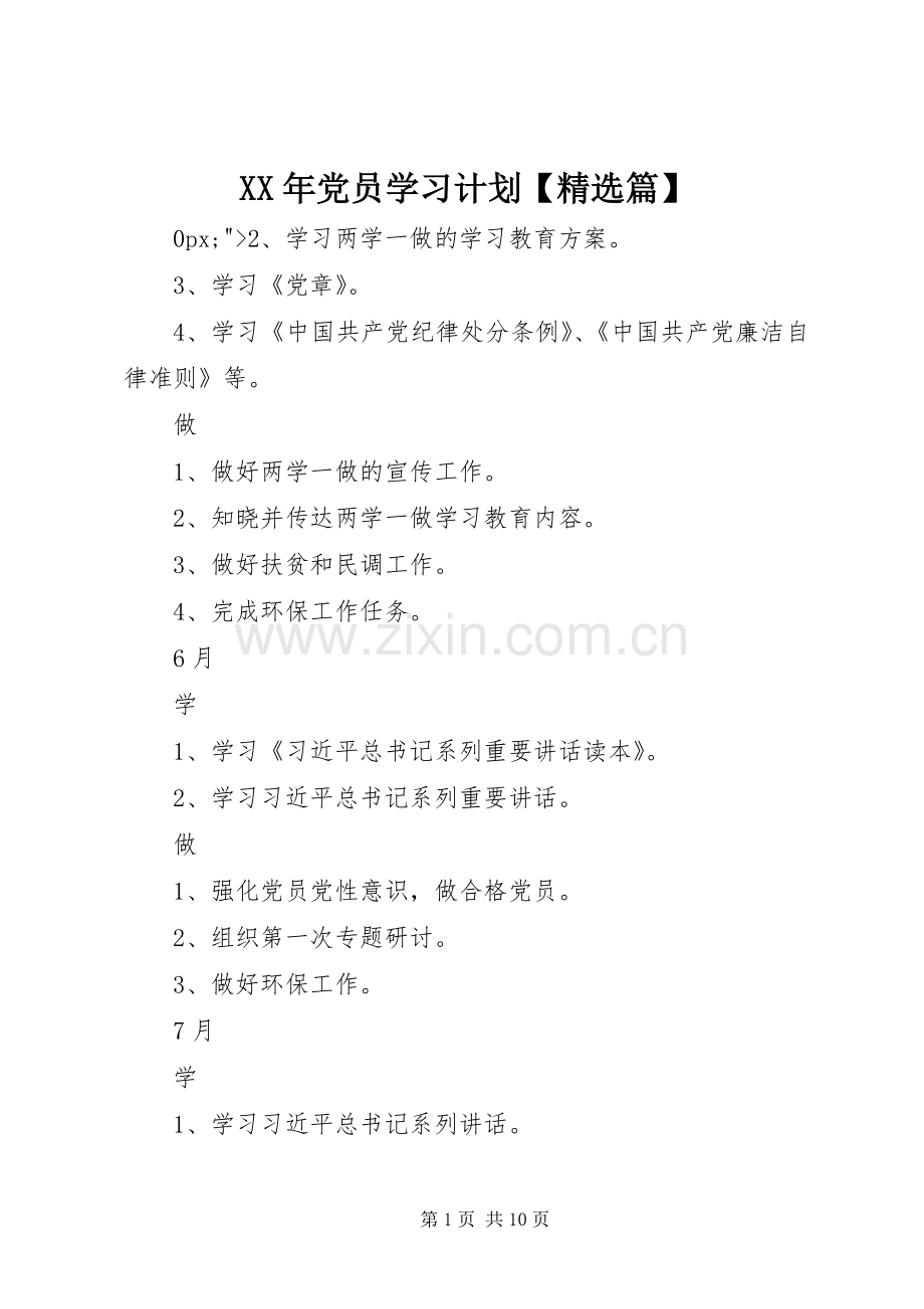 XX年党员学习计划【篇】.docx_第1页