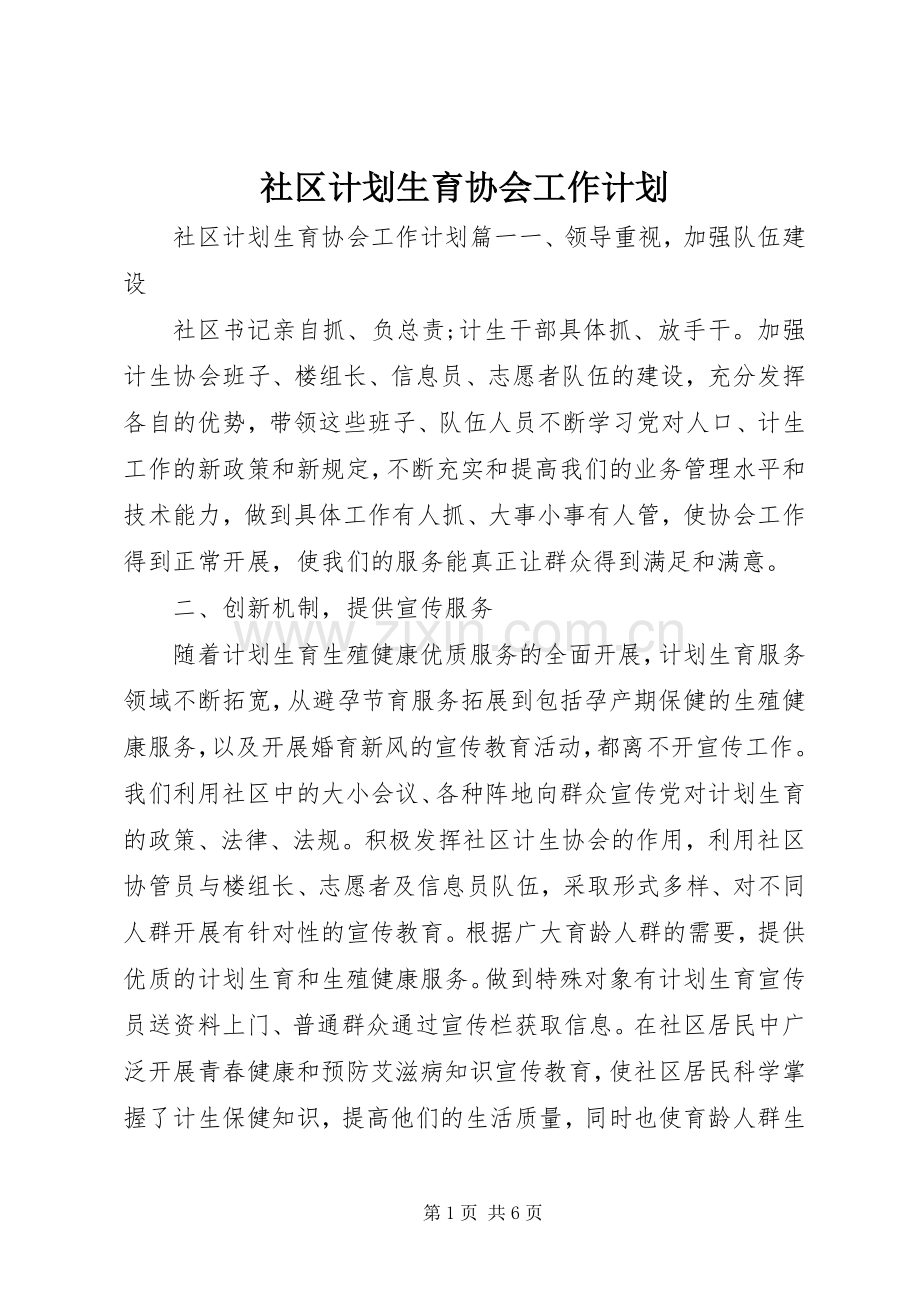 社区计划生育协会工作计划 .docx_第1页