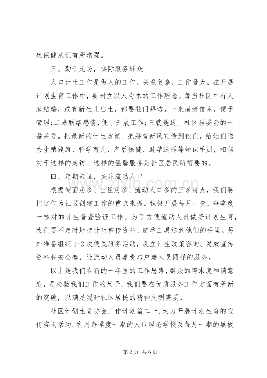 社区计划生育协会工作计划 .docx_第2页