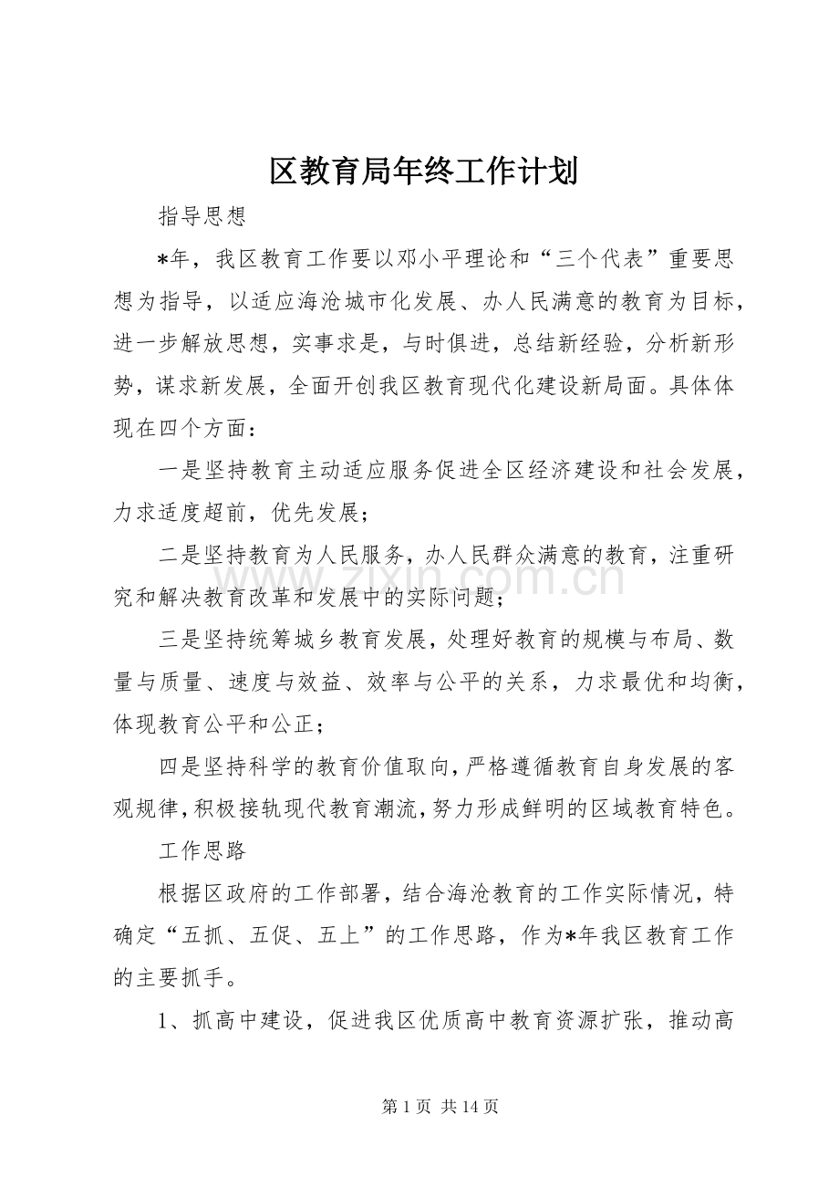 区教育局年终工作计划.docx_第1页