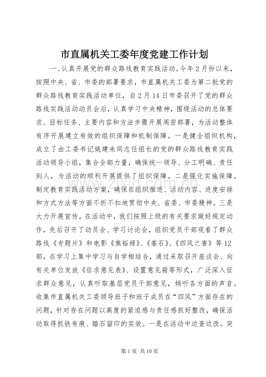 市直属机关工委年度党建工作计划.docx_第1页