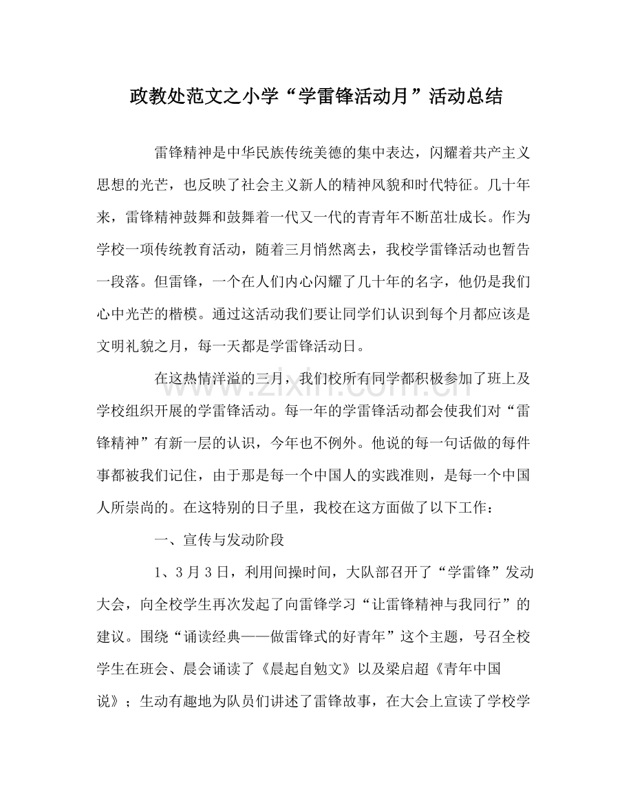 政教处范文小学学雷锋活动月活动总结.docx_第1页