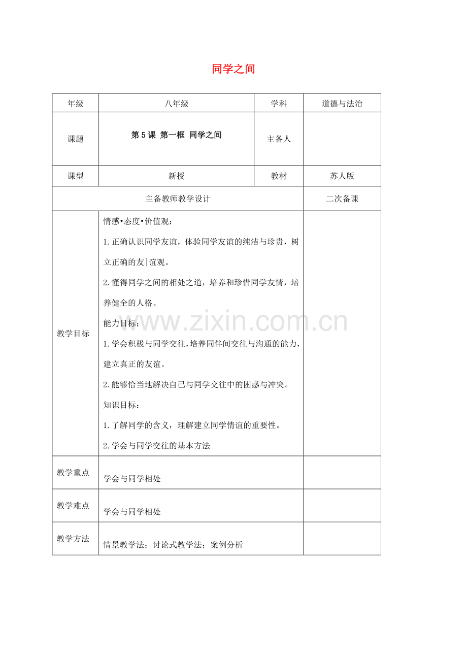 秋八年级道德与法治上册 第二单元 协调人际关系 第5课 同窗之谊 第1框 同学之间教案 苏教版-苏教版初中八年级上册政治教案.doc_第1页