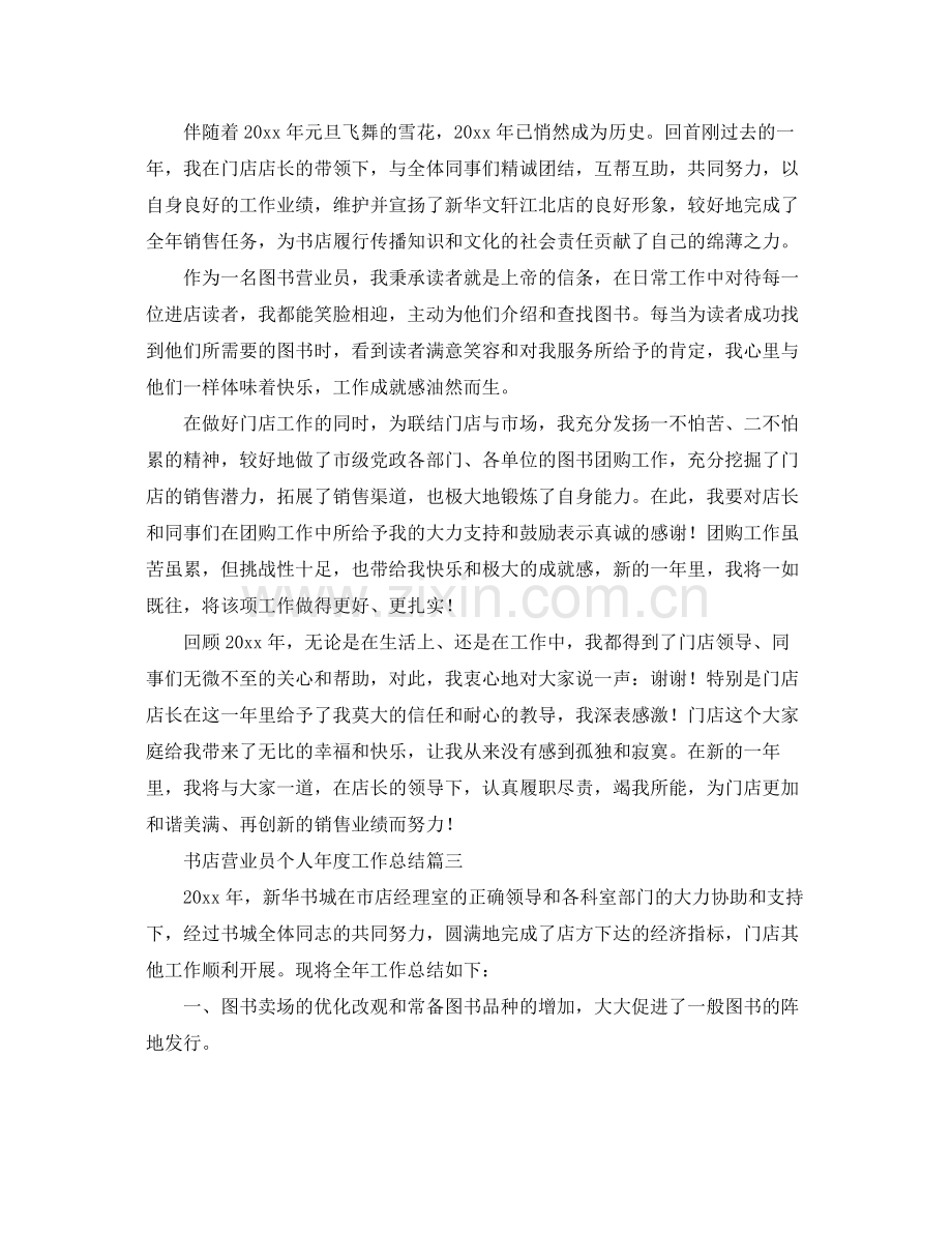 书店营业员个人年度工作总结 .docx_第2页