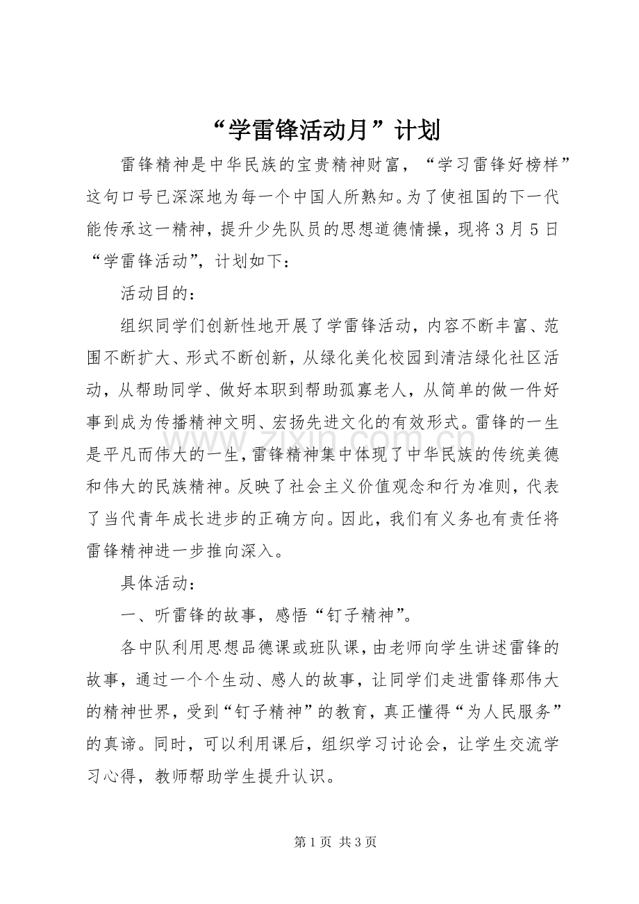 “学雷锋活动月”计划.docx_第1页