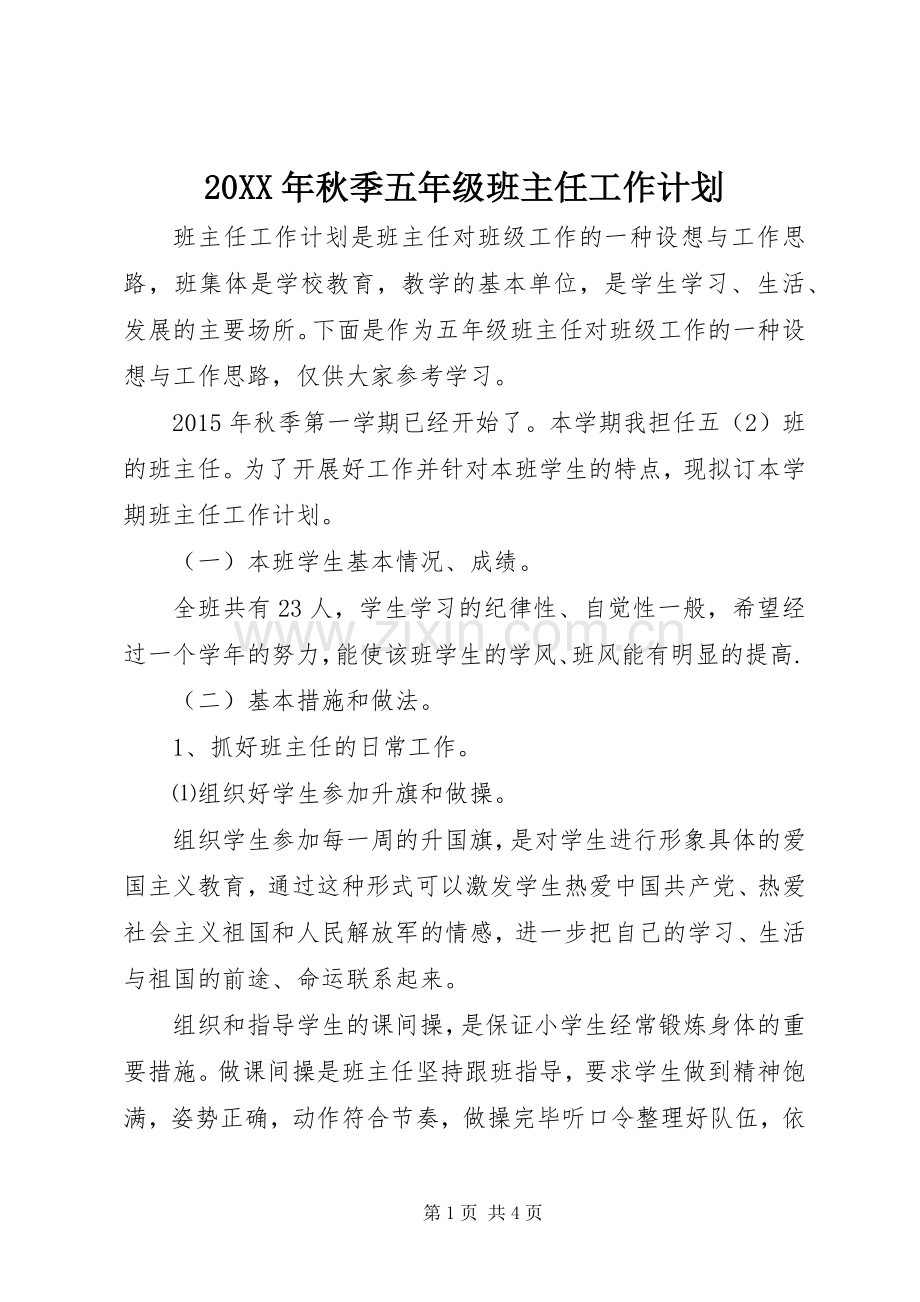 20XX年秋季五年级班主任工作计划.docx_第1页