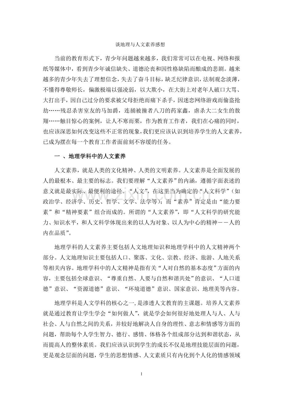 浅议初中地理教学中人文素养的培养.doc_第1页