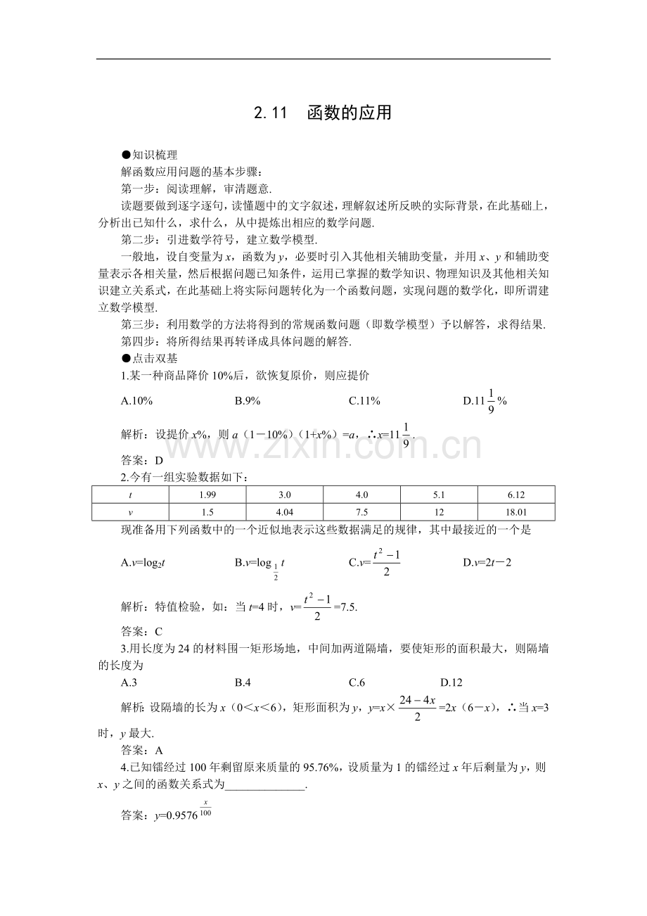 高考第一轮复习数学：2.11函数的应用.doc_第1页