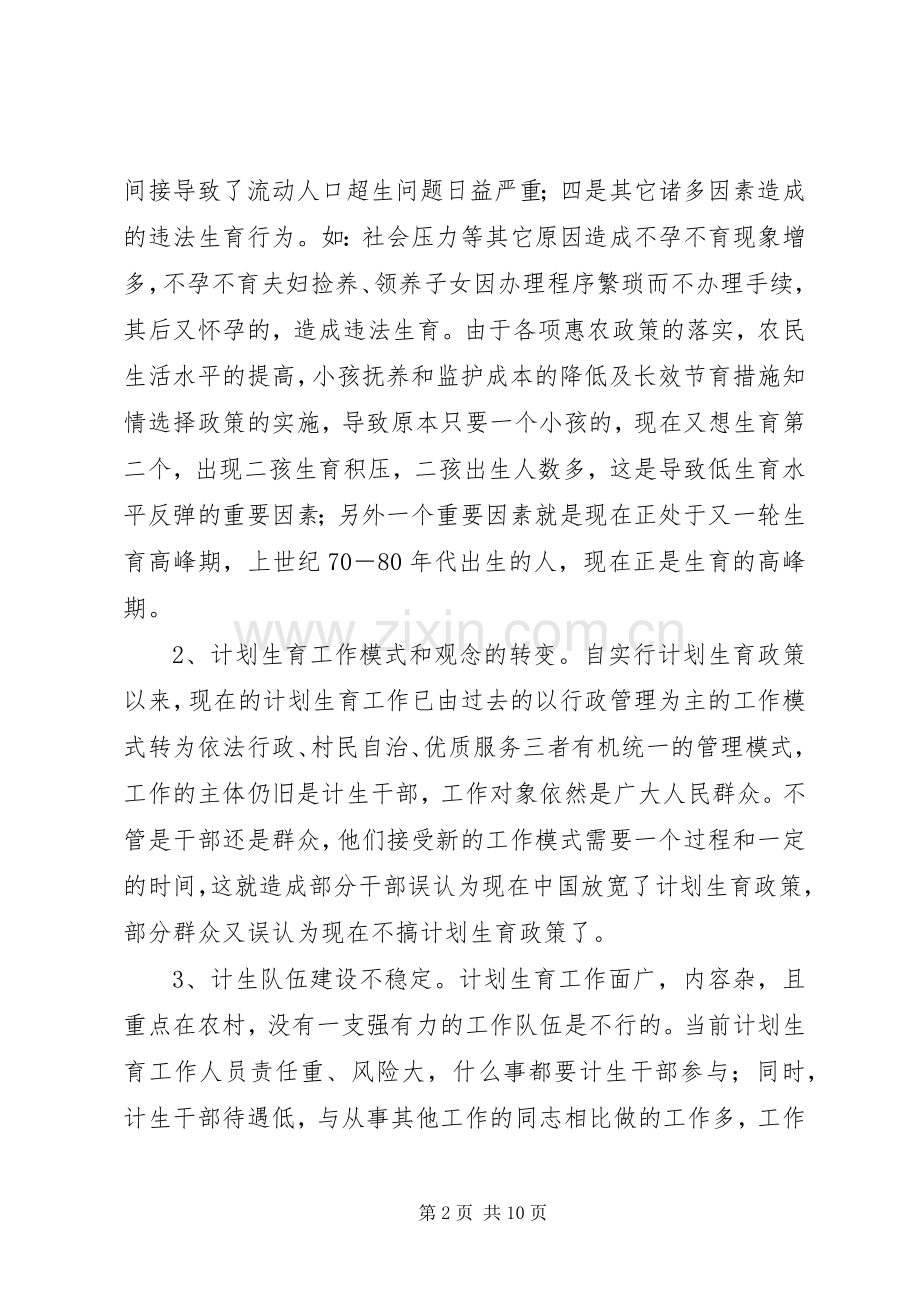 关于乡镇计划生育工作现状的调研报告.docx_第2页