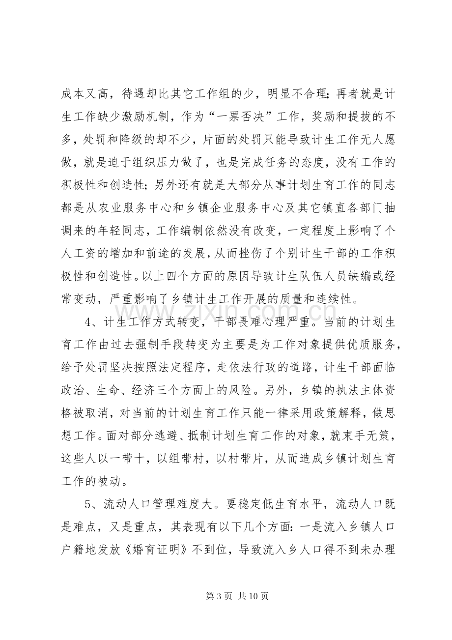 关于乡镇计划生育工作现状的调研报告.docx_第3页